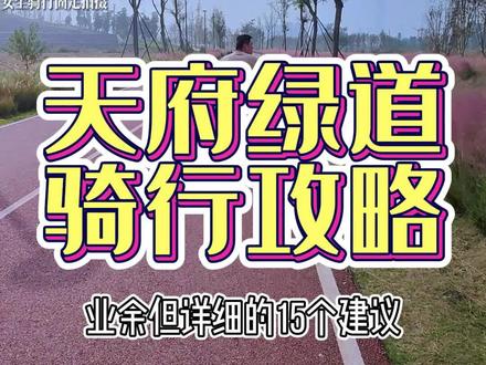 我第一次使用共享单车骑了33km,第二次租山地车骑了全程。
用我两次经验给你们总结出来15个建议,今年春天,你绝对用得上!#成都天府绿道 #攻略 #我的骑行日常 #自行车 #城市骑行计划 #吃喝玩乐