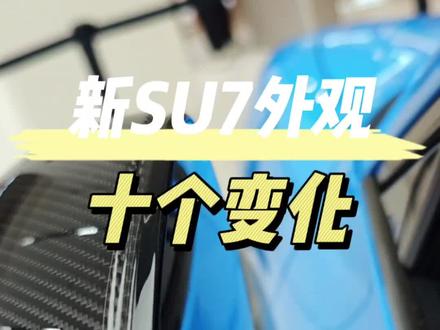 新一代小米SU7的10个外观变化,你都清楚了吗?#小米su7
#我和我的小米汽车
#小米汽车
#567车主
#dou是好车