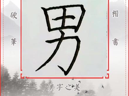 【男】的写法:长画缩进,宁上勿下。#练字 #硬笔书法 #楷书 #规范字 #写字 #中性笔