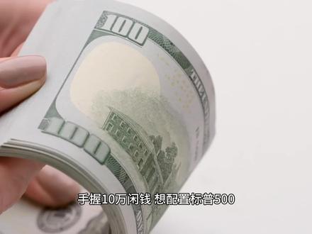 10万元闲钱,投标普500拿十年,怎么买收益最高、心态最稳? #标普500 #指数基金 #闲钱理财 #长期投资 #投资