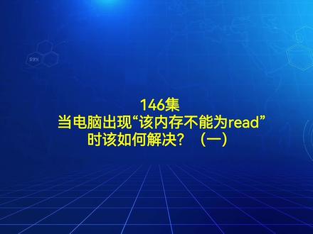 146集 当电脑出现“该内存不能为read”时该如何解决?(一) #电脑知识 #电脑技巧 #电脑 #电脑故障 #电脑维修