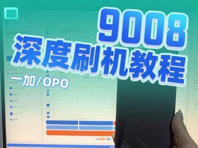 一加、OPPO手机救砖9008深度刷机教程 #手机数码 #刷机 #9008刷机