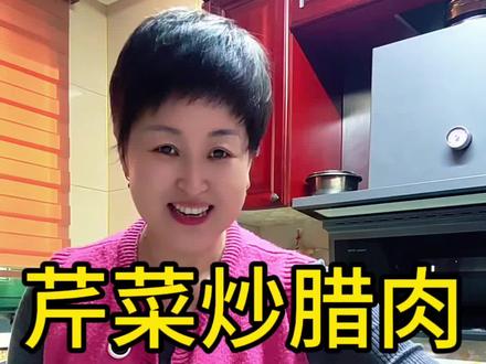 这样炒的芹菜真好吃!大家快来试试吧!#芹菜 #芹菜炒肉 #芹菜炒腊肉