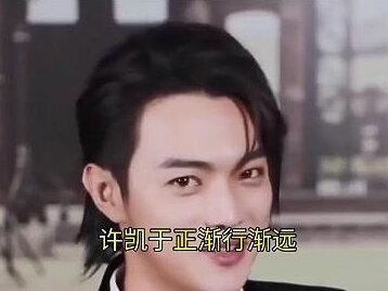 许凯于正渐行渐远,不是闹掰,是欢娱藏了10年的换血套路#许凯 #于正