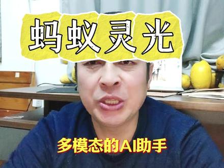 蚂蚁灵光 #灵光#蚂蚁#阿里