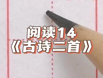 二年级下册语文同步生字 阅读14《古诗二首》 #小学语文 #同步生字 #规范字