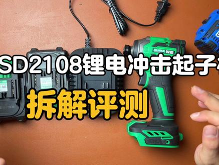 锐霸SD2108锂电冲击起子机怎么样?拆解评测#高性能实用工具 #锂电工具 #拆解