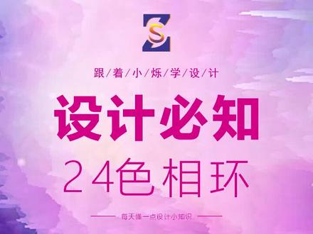 设计必知的24色相环 #平面设计 @DOU+小助手