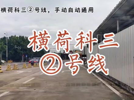 横荷科目三,2号线#科目三 #横荷考场科目三