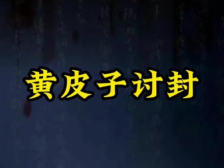 如果遇见黄皮子讨封该怎么说?快速了解一下!#黄皮子讨封 #黄皮子 #传统文化 #科普 #奇闻奇事 #传统文化 #听人间故事品百味人生 #传递正能量