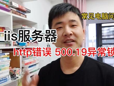 iis服务搭建私有云,http错误500.19异常锁【常见电脑问题02】
