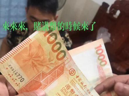 #港币1000 刚银行取钱,工作人员说:只有港囧,方便流通!