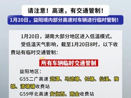 请注意!1月20日,益阳境内部分高速对车辆进行临时管制!