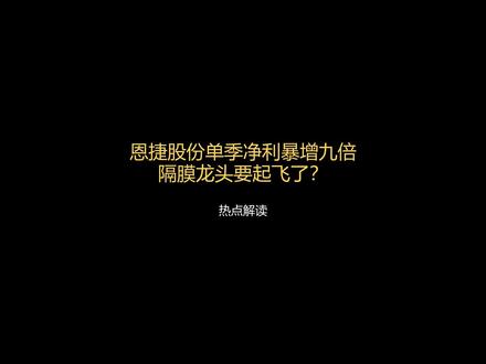 恩捷股份单季净利暴增九倍 隔膜龙头要起飞了? #金融 #恩捷股份 #隔膜龙头 #涨粉