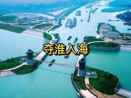 朋友们,今天我们一起分享历史大事件——淮河夺淮入海。