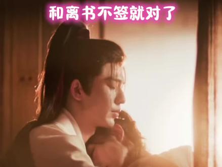 谢征:得亏没签和离书#逐玉 #张凌赫 #田曦薇 #田作之赫 #配音