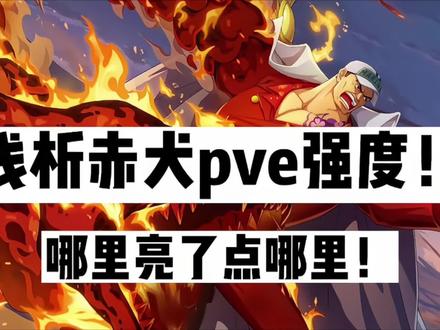 #航海王热血航线 #游戏筑梦计划 #航海王海军三大将被迫营业 《航海王热血航线》浅析赤犬pve强度!机制很强,可惜数值太低!坐等加强!