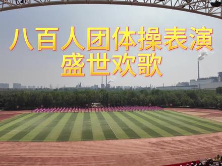 运动会团体操——八百人团体操 盛世欢歌 南山大学运动会团体操表演#运动会团体操#运动会#运动会开幕#南山大学