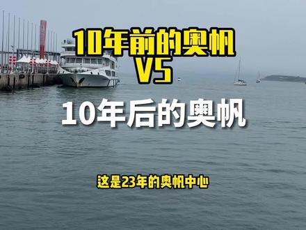 十年奥帆#青岛 #青岛吃喝玩乐