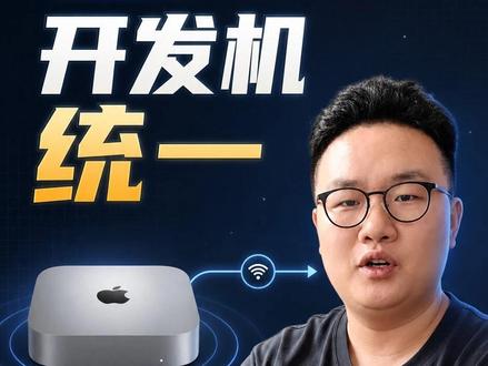 我不再在每台电脑上安装 Codex 了 几个项目在 MacBook,几个在 Mac mini,还有一些在 Windows 电脑上。哪份代码最新、哪台装过依赖,最后连我自己都乱了。
所以我现在把所有 Codex 项目都放在一台 24 小时开机的 Mac mini 上,人可以随时离开,项目和任务继续运行。
这可能是我目前最舒服的 AI 开发方式。
#codex #vibecoding #macmini #ai开发 #个人开发者