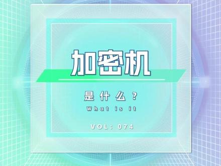 加密机是一种专门用于加密数据的设备,通过使用密码学算法将原始数据转换成密文,使其不可读或难以解密,以保护敏感信息的安全。加密机通常被用于各种需要保护数据安全的场景,如金融交易、政府机密、商业秘密等。
#网络安全 #加密机 #蛮犀安全