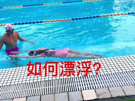 如何在水里漂起来?#游泳 #学游泳 #游泳池 #暑假 #0基础游泳教学