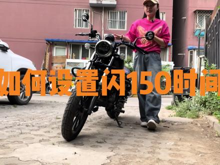 如何设置闪150的时间…为什么按设置键时间不能调?今日现学现卖…感谢评论区和私信的各位兄弟们#闪150 #闪150时间 #机车 #摩托车