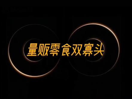 EP56量贩零食双寡头 #鸣鸣很忙集团 #万辰集团 #零食很忙 #好想来 #赵一鸣零食