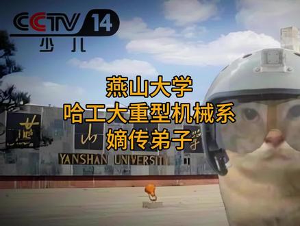 机械四小龙,燕山大学 #燕山大学 #机械 #机械考研