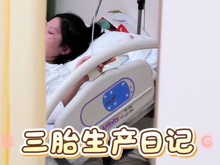 10分钟超快顺产无撕裂!实战经验分享 少受罪
生产不易,网上见过不少揪心经历,把我能顺利生下宝宝,平时学的知识分享给姐妹们。
这份幸运传递给你们,祝你们开指快、发力准、无侧切无撕裂,顺利和宝宝见面!🐣
✨拉玛泽呼吸法(划重点)
陪产队友同步练:
吸234→呼234;吸23→呼23;吸2→呼2;吸呼→吸呼(循环重复)
宫缩时用法:鼻深吸(如闻花香)+嘴慢呼(“呼——”);注意力集中在呼吸,心想“宝宝和我一起加油”,可减轻痛感
✨产程一:规律宫缩至宫口全开
开指少受罪:5个核心技巧
1️⃣狂喝水+勤排尿:规律宫缩后多喝温水,保持尿液清亮,每2小时排尿1次→防发烧、加速开指(亲测到产房时已开4指,或与多喝水有关)
2️⃣无痛时机:若开2指前打,可能减慢产程,助产士建议忍不住再打;别紧绷肌肉,用深呼吸+“马上见到宝宝”的念头转移注意力
3️⃣休息姿势:打完后侧睡1-2小时(左右交替,别平躺),确保体力→休息不够,胎心容易下降
4️⃣开指时活动:情况允许的话避免平躺,可床边跺脚、颠瑜伽球或扶墙趴(身体前倾晃骨盆)→帮助宝宝调整胎位,枕前位更易顺产
5️⃣心理调节:前3指宫缩以“酸胀感”为主,别紧盯宫缩仪,想宝宝的样子转移注意力,痛感可忍受
✨产程二:宫口全开有便意时发力
发力+姿势:10分钟生娃秘诀
1️⃣发力姿势:
准备姿势:屁股蜷起,腰先贴紧床,不留空隙,再放屁股
手抓把手:手肘弯90度,向头方向拉,别撑床,平行发力
脚踩踏板:腿打开,脚向下踩,条件允许时抱大腿(出口更宽敞,亲测有效)
2️⃣发力呼吸法:
憋气:深吸后憋10-15秒,均匀用力(想象咳嗽时鼓肚子的感觉,气沉丹田,不是用嗓子发力)
换气:宫缩30秒内快速吐气吸气(1秒完成),一次宫缩憋3次劲(让助产师及时提示 听指挥 效率高)
胎头娩出:长哈气“哈——” 停止用力,缓慢娩出防撕裂
✨产后注意+正向信念
1️⃣无痛优势:打后仅存发力感,无疼痛感,不愧“人类之光”
2️⃣起身要点:产后当天就下床了,但需缓慢起身(起猛了两眼发黑。记得去洗手间必须要有人陪同)
3️⃣正向暗示:默念“我创造了宝宝,就能赋予分娩力量”,别被“分娩剧痛”帖子吓退,相信自己身体的本能,宫缩的力量是很强大的!
#生孩子 #生产记录 #顺产妈妈 #三胎 #三胎宝妈