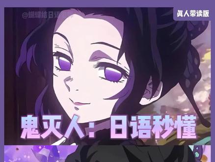 当我鬼灭之刃看多了,日语常用语张口就来!
#鬼灭之刃 #鬼灭 #日语常用语 #日语学习 #日语教学