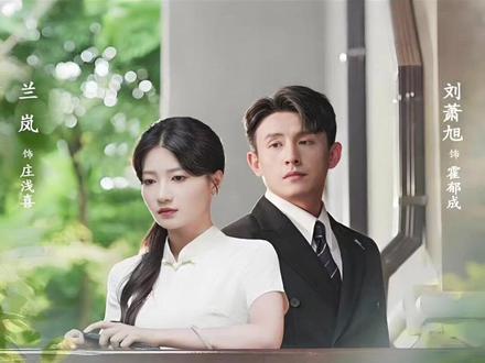 妈妈耶,亲上了😍😍😍#刘萧旭 #兰岚 #掌心窥爱