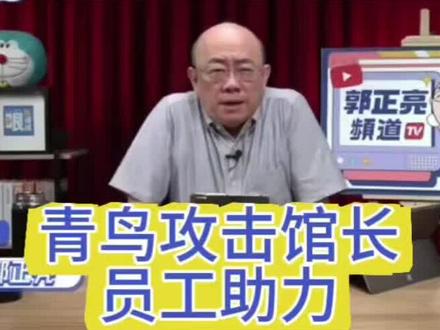 青鸟攻击馆长员工!亮哥:青鸟已经民粹化!