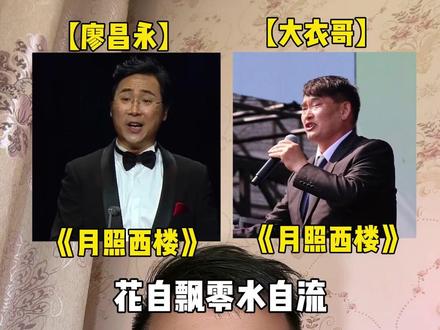 当草根歌手朱之文,遇上上海音乐学院院长廖昌永,你更喜欢听哪个版本呢?#廖昌永 #朱之文 #月满西楼