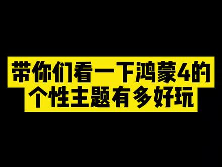 鸿蒙4的个性主题太好玩了
锁屏界面QQ弹弹的鸿蒙4,是不是很可爱,点击它,晃晃悠悠跟果冻一样,玩一天都不够,这个不是普通的计算机,四舍五入,咱也算音乐人,如果你锁屏界面下,没有声音的话,打开设置,找到声音与震动,下滑找到更多声音,打开锁屏提示音就可以了,进入桌面,这是我设置好的屏幕组件,蚊帐风格太可爱了,还可以快速打开手电筒,炎热的夏天,风扇要打到最高档,这个凉爽谁能懂,夏日必备的肥宅快乐水,不来一瓶吗,设置方法十分简单,手指双捏屏幕,选择服务卡片,拉到最下面,在最下面找到万象小组件,点击添加即可,组件可以直接复制,点击填充,就可以选择自己喜欢的内容啦,还有很多玩法,大家自己去体验吧#华为好物江西推荐 #鸿蒙4 #鸿蒙玩机技巧 #华为手机小技巧