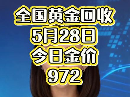 黄金行情大变动,实时金价更新,今天是2026年5月28号星期四,我每天准时给大家更新大盘金价,帮大家拿捏出金入金时机,想买黄金卖黄金不踩坑,麻烦点点免费的红心和关注,目前大盘料价黄金九百七十二点三每克、白银十七点一每克、铂金四百二十二点一每克#黄金回收 #今日金价 #今日黄金价是多少钱一克 #今日黄金回收多少钱一克 #黄金回收价格今天多少一克