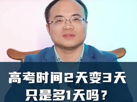 新高考增加一天考试时间,对孩子考试有什么影响?
#高考 #志愿填报 #高三