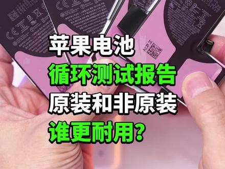 iPhone电池500次循环测试报告,原装和非原装寿命差多少?#iphone电池健康 #iphone电池
