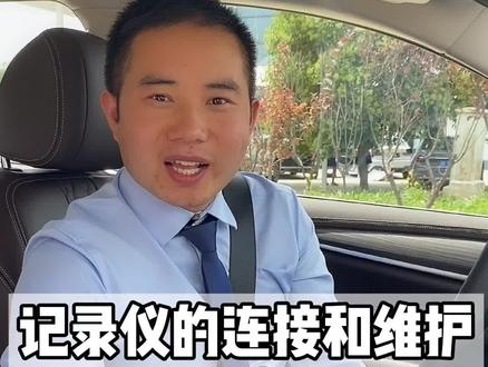 行车记录仪的连接和后期维护,重点是要定期格式化#带你懂车 #dou是好车