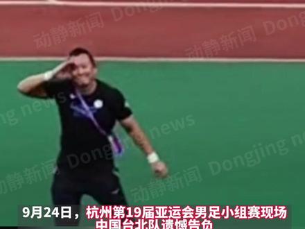 中国台北队遗憾告负,退场时听见全场加油声,领队瞬间激动落泪 #杭州亚运会
