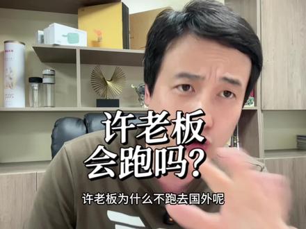 许老板为什么不跑?问题是为什么要跑?那欠钱的到底是谁?#商业思维 #底层逻辑 #老板思维