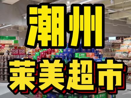 潮州人民心心念念的莱美超市 27号盛大开业啦#莱美超市#年货囤货清单#超市好物推荐#逛超市的快乐#超市购物