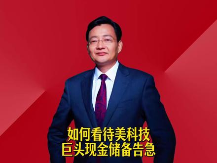 如何看待美科技巨头现金储备告急 #2026经济风向标 #零距离看懂财经 #李大霄 #做好人买好股得好报