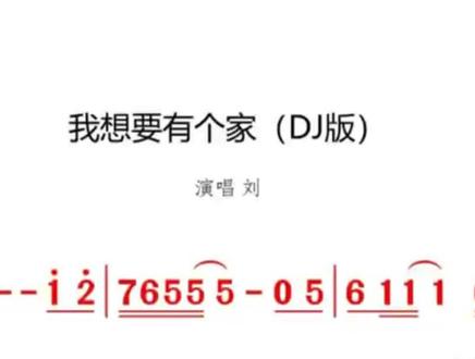 #我要上热门 #我想要有个家(DJ版)-伴奏动态简谱