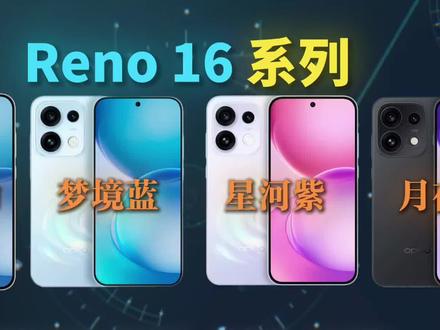 OPPOReno16的四款配色公布了,新一代颜值担当 #OPPOReno16
