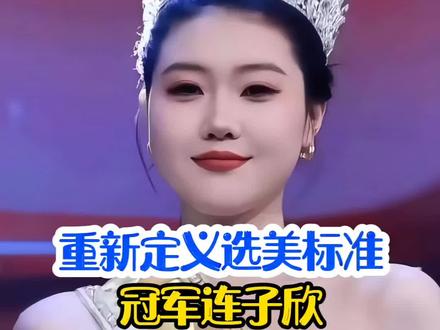 “新晋选美冠军”连子欣,凭着一张“国泰民安脸”拿下了2025全球中华小姐香港赛区冠军,重新定义选美标准#明星背后故事 #明星 #选美 #中华小姐 #冠军