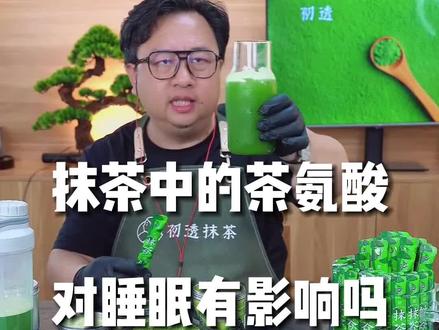 为什么这么多人会说喝了抹茶睡不着是为什么#抹茶 #抹茶控