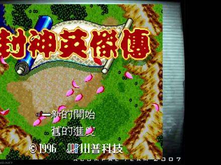 MD封神英杰传 等级7