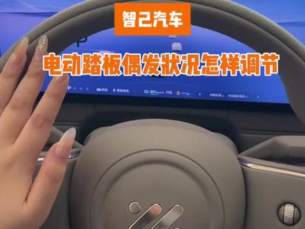 智己电动踏板偶发故障怎么办?#智己新奢华三件套 #最好开的大六座 #LS9销量TOP3