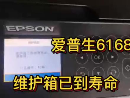 爱普生6168显示维护箱已到寿命,更换维护箱步骤 #打印机维修 #复印机维修 #电脑知识